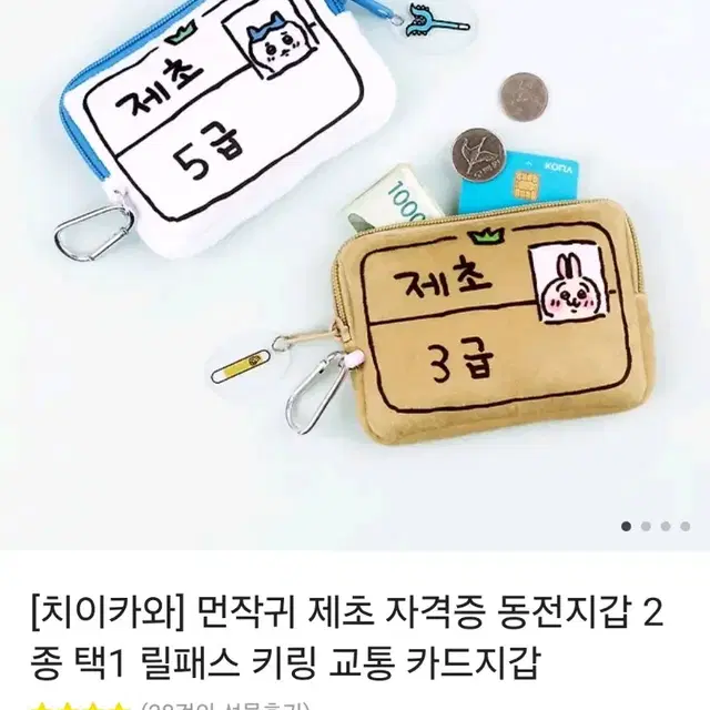 먼작귀 제초 자격증 동전지갑 릴패스 키링 교통 카드지갑 하치와레