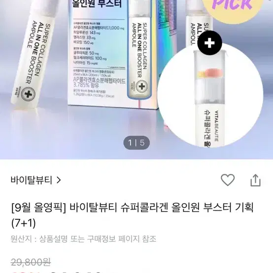 바이탈뷰티 슈퍼콜라겐 올인원 부스터