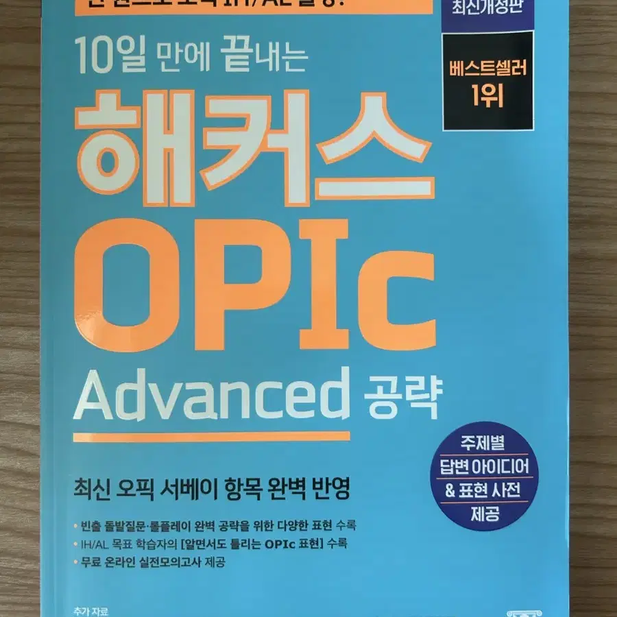 해커스 오픽 advanced (IH/AL)