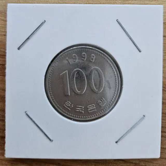 1998년 100원 주화