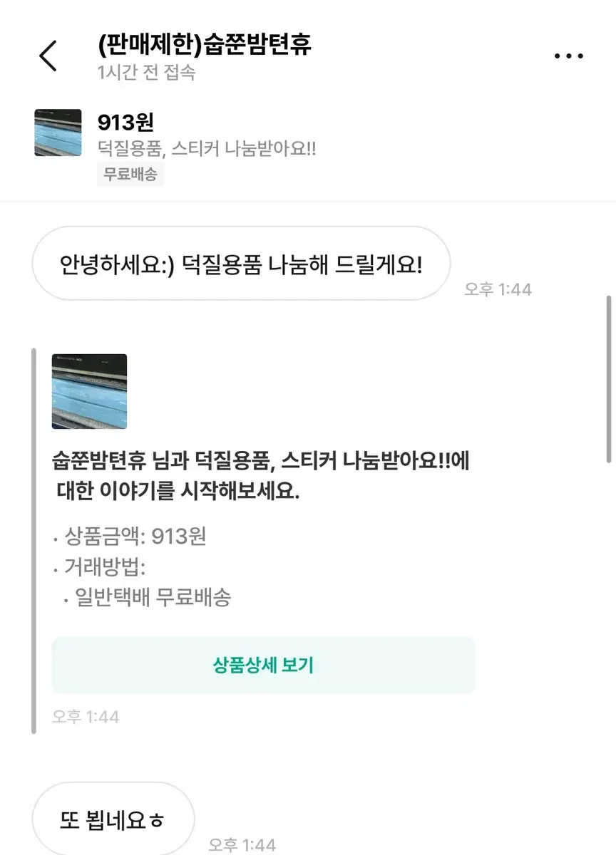 숩쭌밤텬휴 나눔 비매너 거래자 박제(투바투)