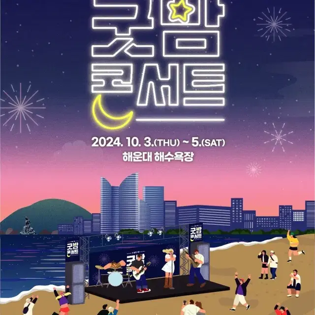 굿밤콘서트 시제석 10월 3일 연석 10월 4일 단석