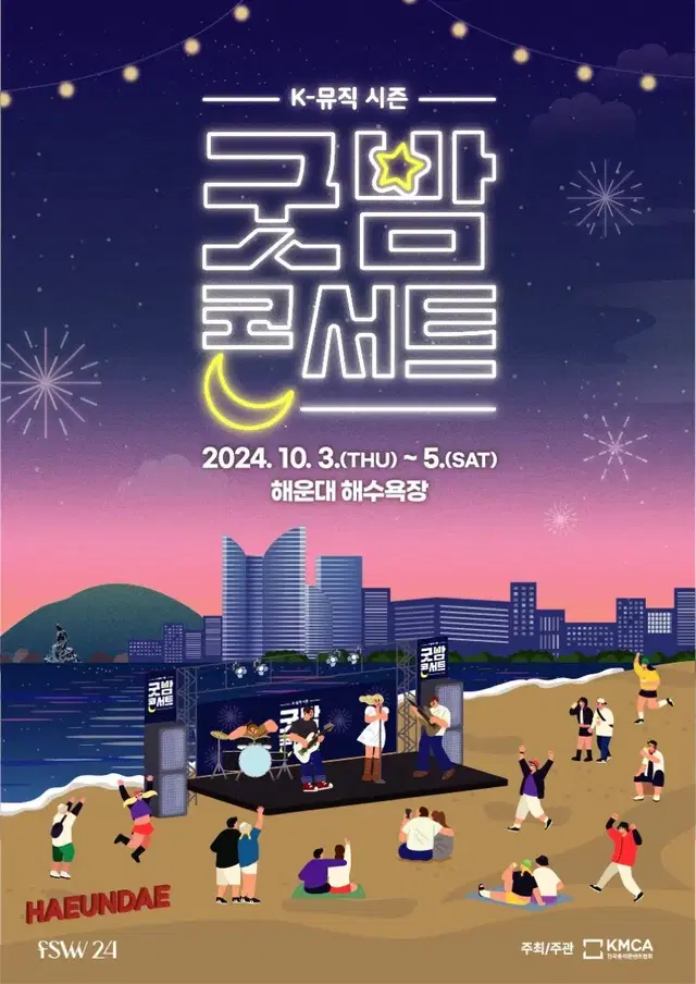 굿밤콘서트 시제석 10월 3일 연석 10월 4일 단석