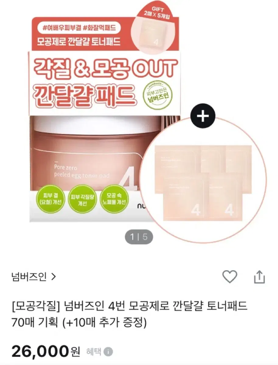 올리브영 넘버즈인 4번 모공제로 깐달걀 토너패드