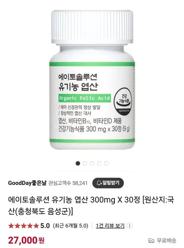 <새제품> 에이토솔루션 유기농 엽산 (정가 27,000원)