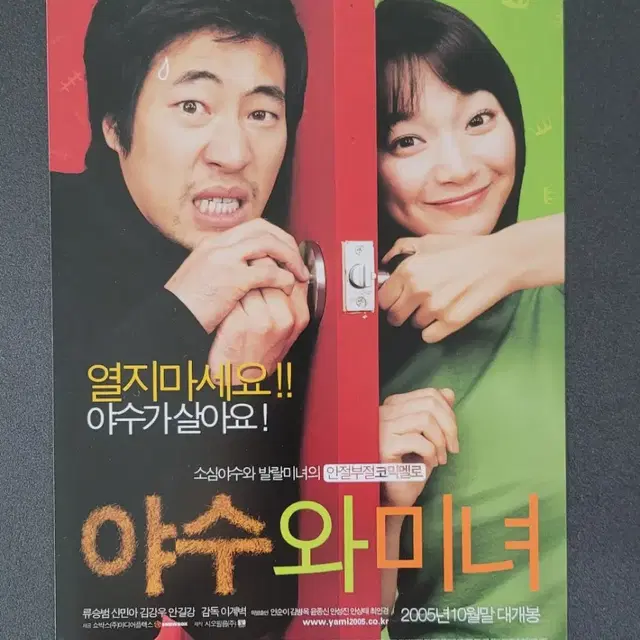 [영화팜플렛] 야수와 미녀 전단지 (2005) 류승범 신민아 김강우