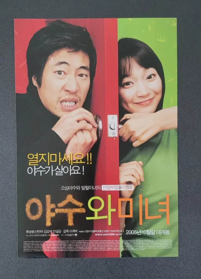 [영화팜플렛] 야수와 미녀 전단지 (2005) 류승범 신민아 김강우