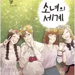 소녀의세계 1~9 (완결) =중고만화책판매합니다=