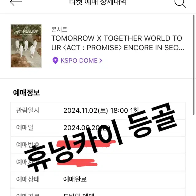 투바투 콘서트 TXT ACT:PROMISE 앙콘 양도