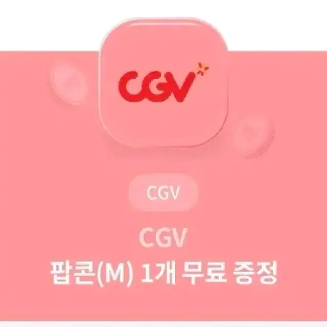 cgv 영화 팝콘 M 무료 교환 기프티콘 번개페이 안전결제 빙고