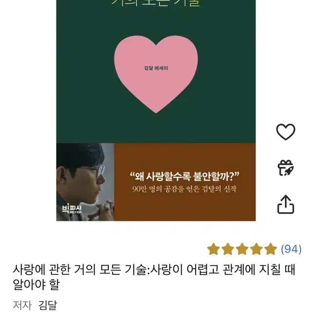 김달 사랑에 관한 거의 모든기술책