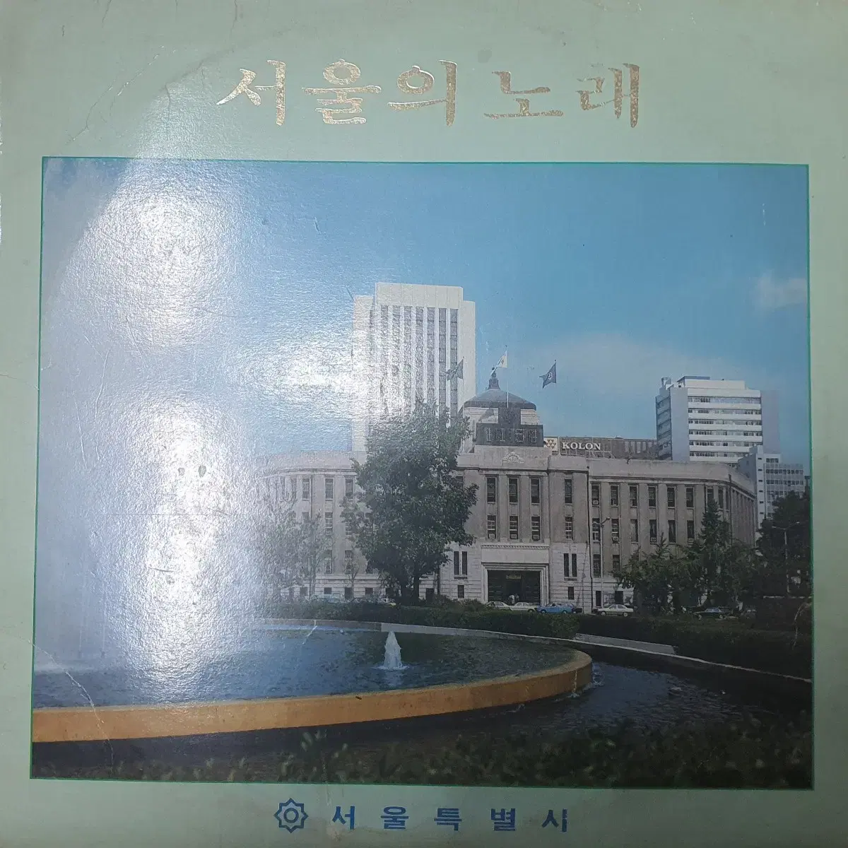 [희귀템] 서울의 노래 lp