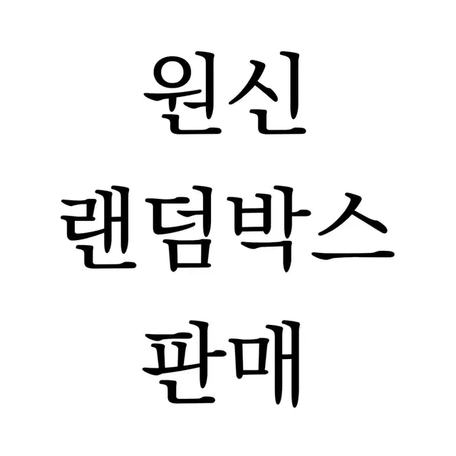 원신 굿즈 처분