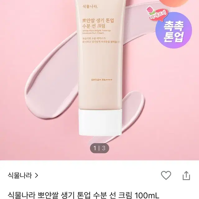 뽀얀쌀 톤업 선크림 팔아요