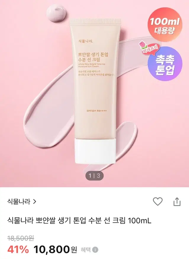 뽀얀쌀 톤업 선크림 팔아요