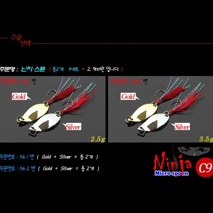 C9 닌자스푼 마이크로스푼 루어낚시 산천어 송어낚시 배스 꺽지