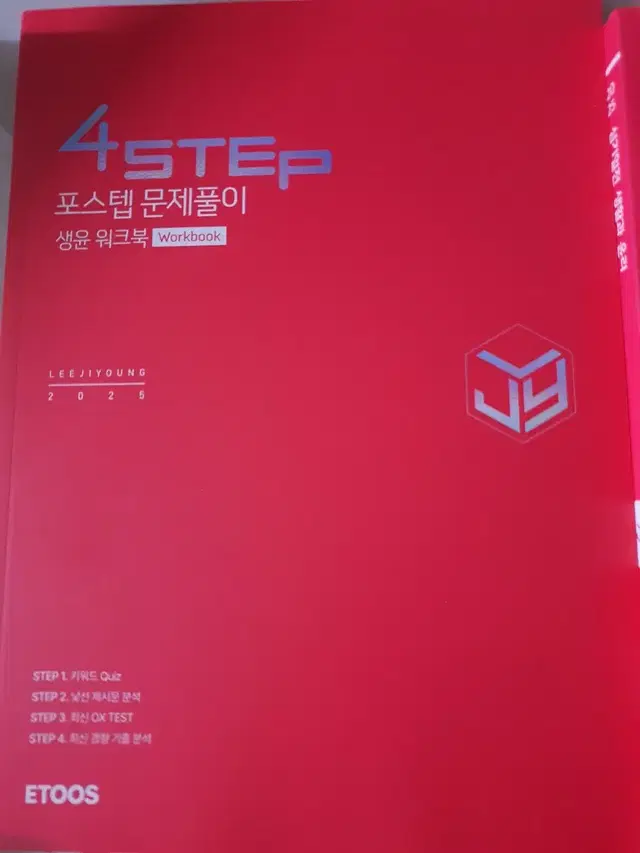 새책 4step 교재 이지영 포스탭 2025 생윤