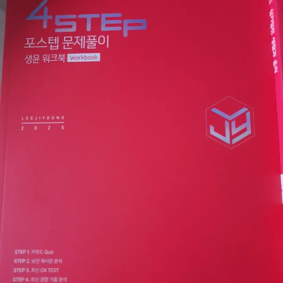 새책 4step 교재 이지영 포스탭 2025 생윤