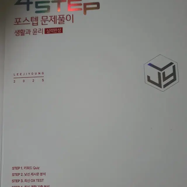 새책 4step 교재 이지영 포스탭 2025 생윤