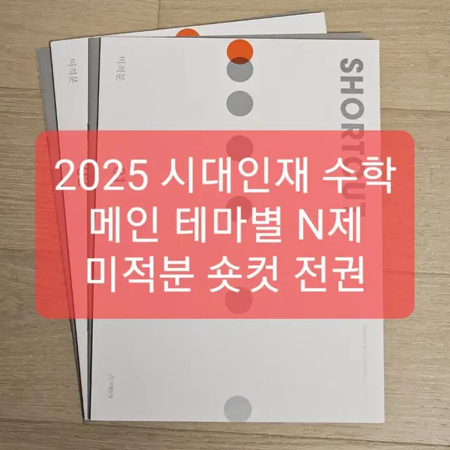 2025 시대인재 미적분 숏컷 전체 (01, 02호)