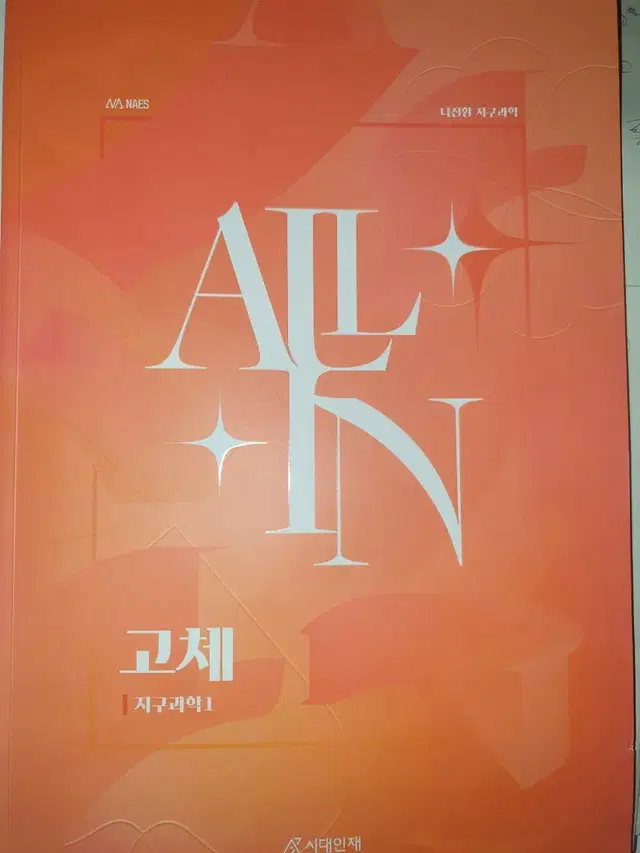 2025 시대인재 나진환 지구과학1 고체 유체 Allin올인 이감엣지서바