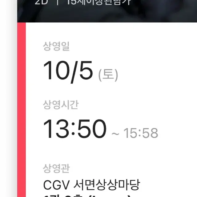 CGV 서면상상마당 베테랑2 부산 무대인사 L열 단석 1매