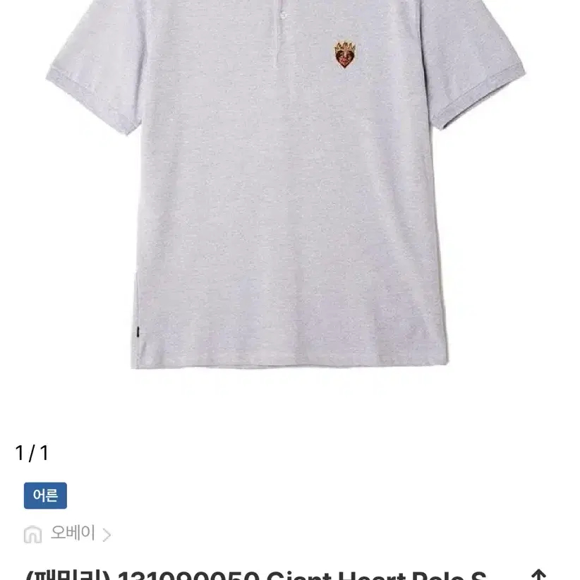 오베이 giant heart polo tee 회색 카라티 S 새상품