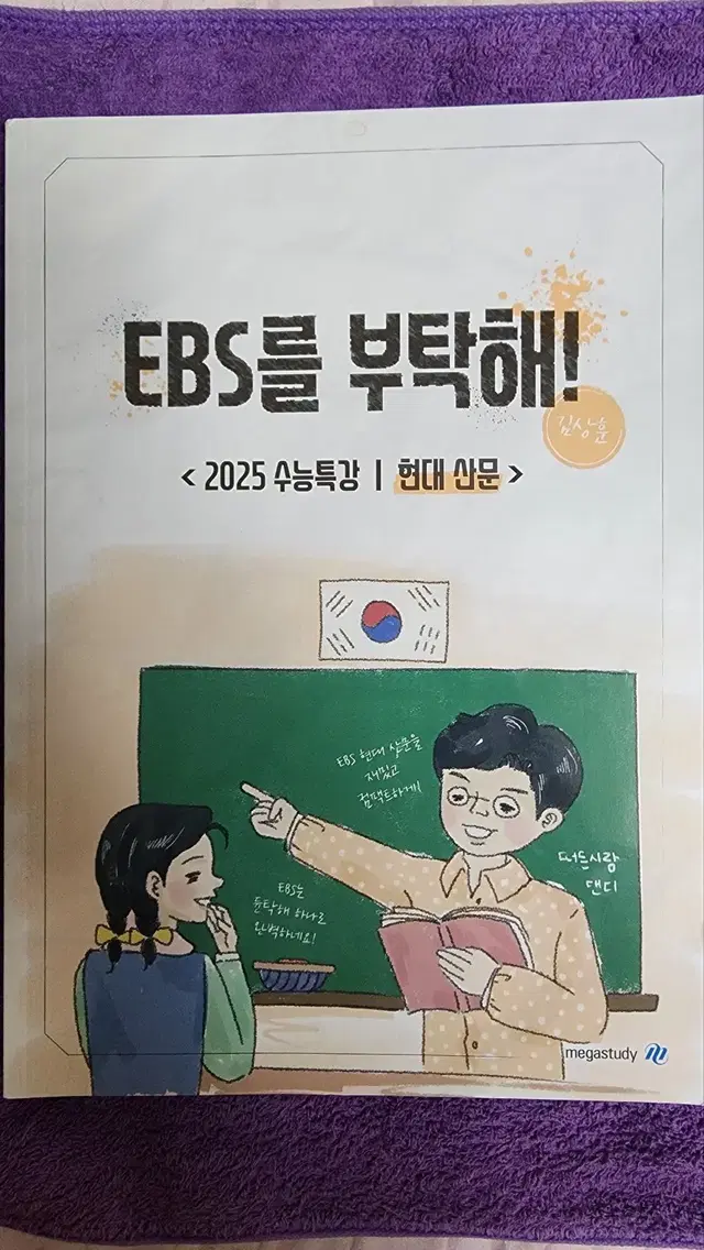 김상훈 EBS를 부탁해 (듄탁해) 현대산문