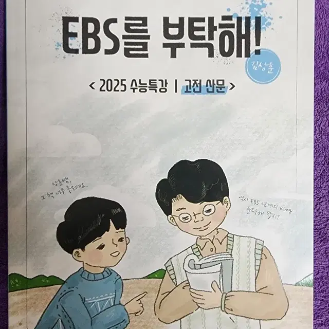 김상훈 EBS를 부탁해 (듄탁해) 고전산문