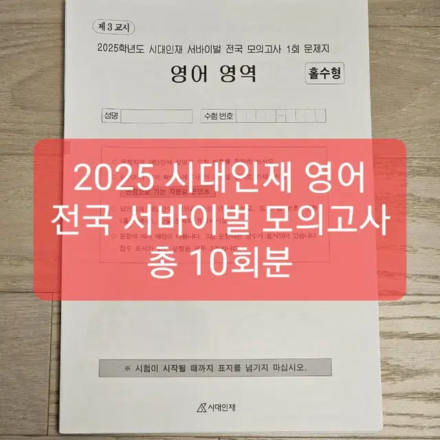 2025 시대인재 영어 서바이벌 전국 1~10회