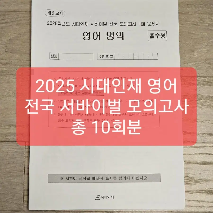 2025 시대인재 영어 서바이벌 전국 1~10회