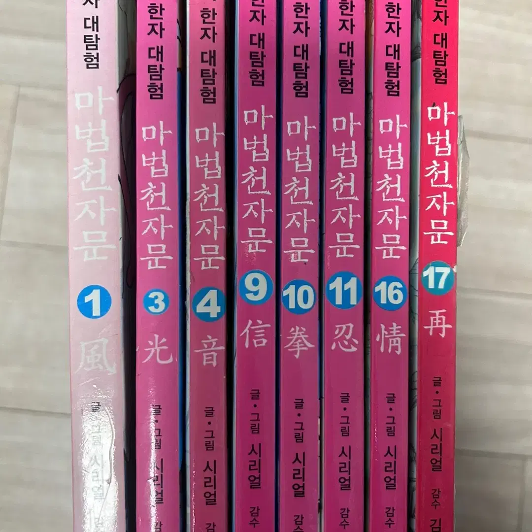 한권당 천원대) 마법천자문 1,3,4,9,10,11,16,17권