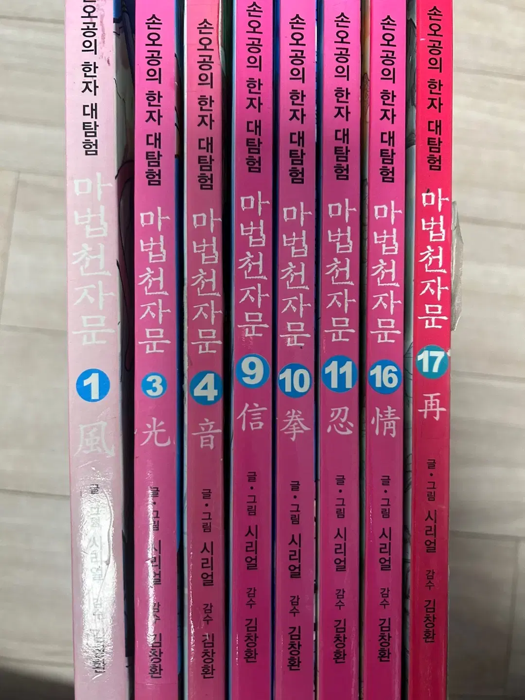 한권당 천원대) 마법천자문 1,3,4,9,10,11,16,17권