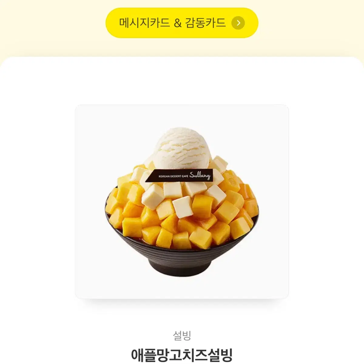 설빙 애플망고치즈설빙