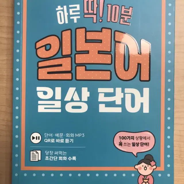 해커스 하루 딱! 10분 일본어 일상 단어