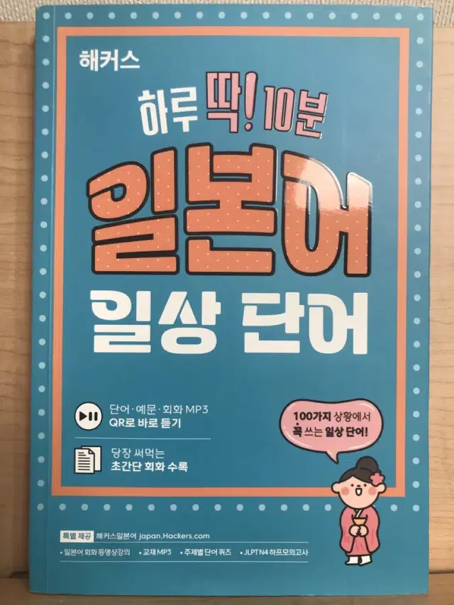 해커스 하루 딱! 10분 일본어 일상 단어