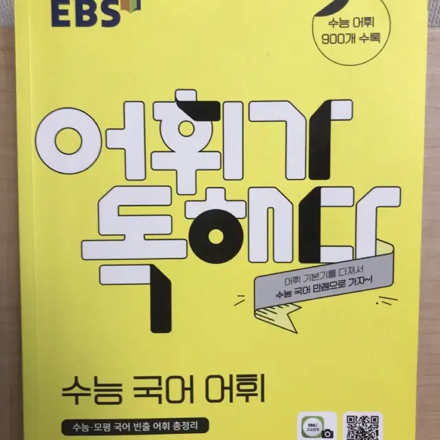 ebs 어휘가 독해다 - 수능 국어 어휘