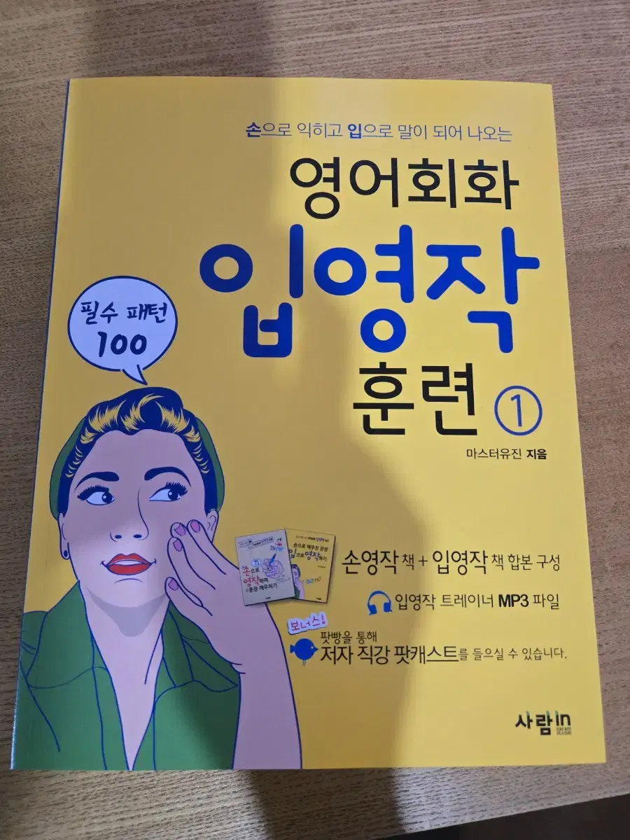 영어회화입영작훈련1(새제품,손으로익히고입으로말이되어나오는)