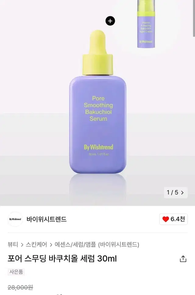 바이위시트렌드 포어 스무딩 바쿠치올 세럼 30ml