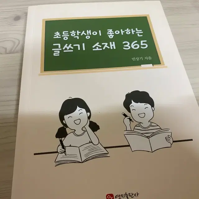 초등학생이 좋아하는 글쓰기 소재 365