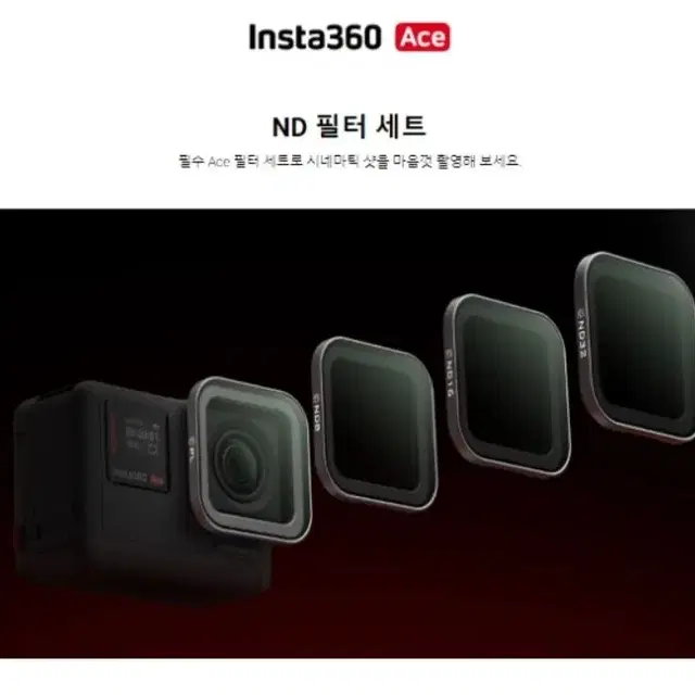 인스타 360 에이스 정품 ND필터 세트