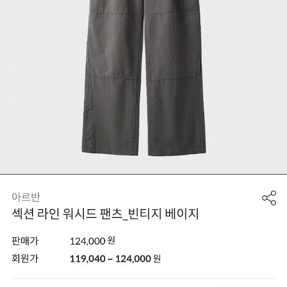 아르반 섹션 라인 워시드 팬츠 빈티지 베이지