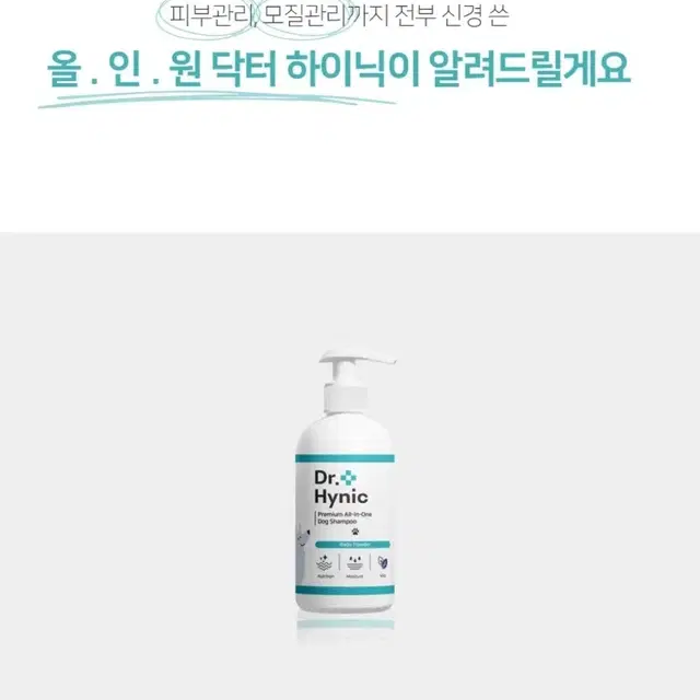 DR.HINIC 닥터하이닉 강아지 올인원 샴푸(대량가능)