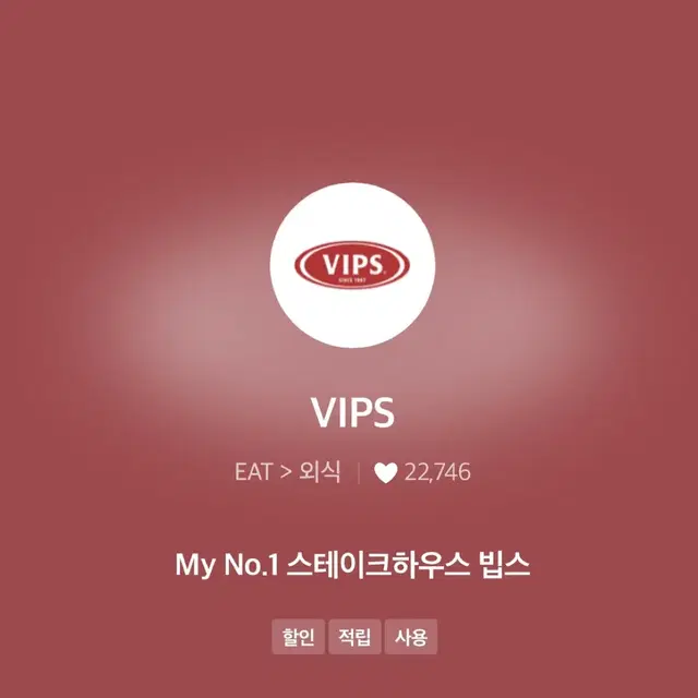 아웃백, 빕스 vips 15% 할인바코드 (T멤버십)