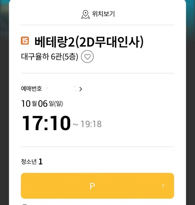 베테랑2 무대인사 10/6 대구 율하점