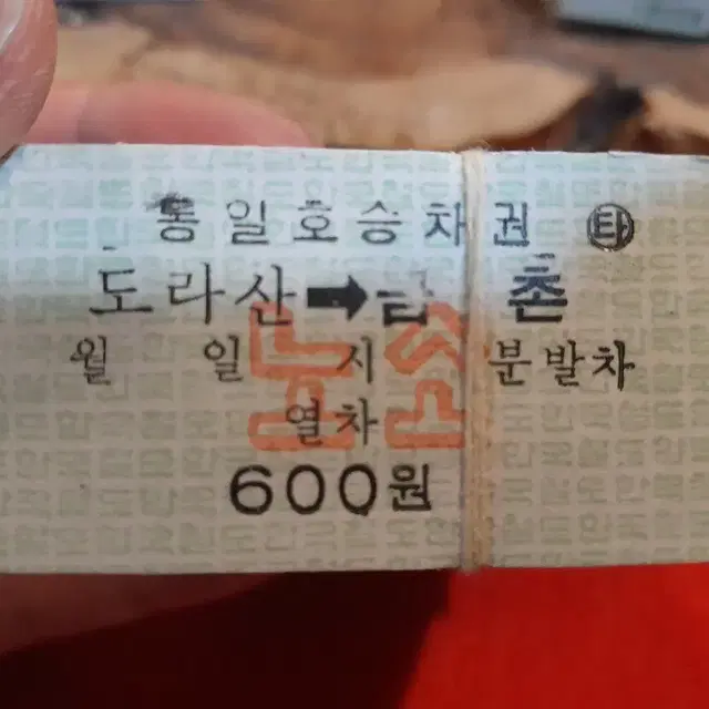 통일호승차권 300장