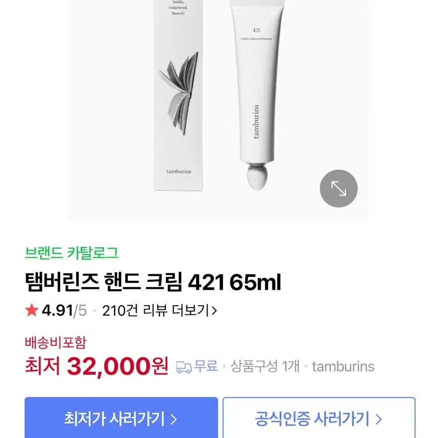 탬버린즈 421 핸드크림 65ml (미개봉)