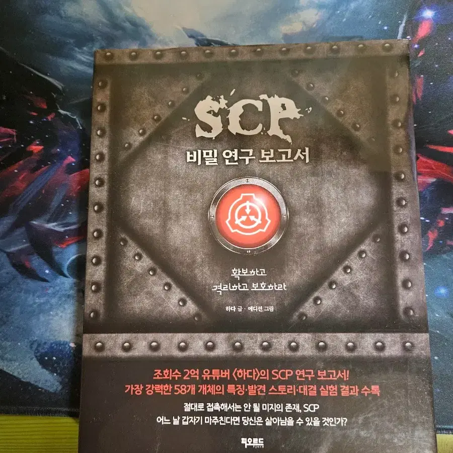 SCP 비밀 연구 보고서