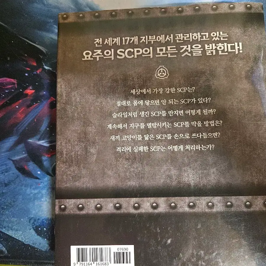 SCP 비밀 연구 보고서