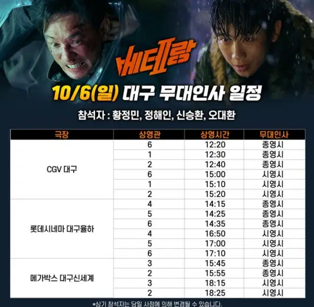 무대인사 베테랑2: 10/6(일)15:10~cgv대구/연석